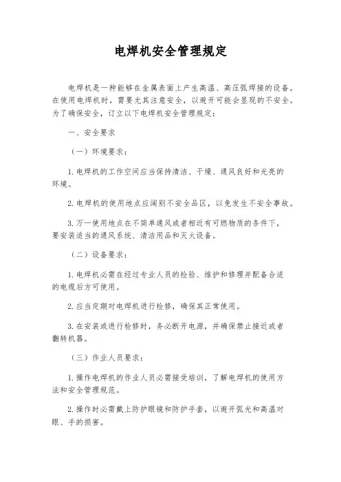 电焊机安全管理规定