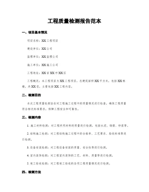 工程质量检测报告范本