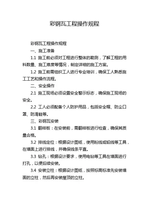 彩钢瓦工程操作规程