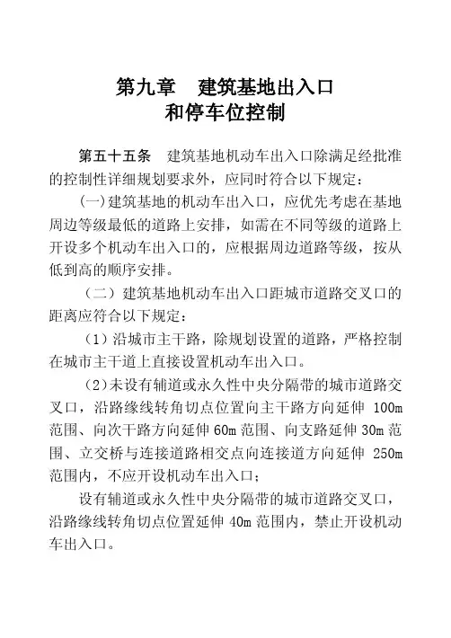 第九章 建筑基地出入口 和停车位控制