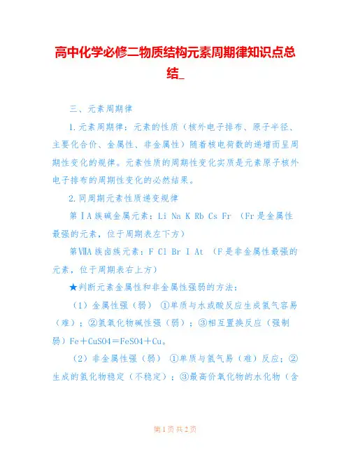 高中化学必修二物质结构元素周期律知识点总结_