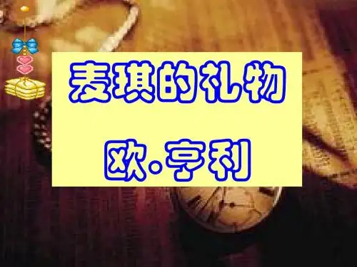 麦琪的礼物PPT29 人教版