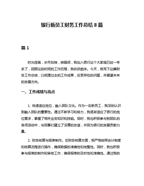 银行新员工财务工作总结8篇