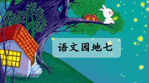 部编人教版二年级语文下册《语文园地七》优质课件