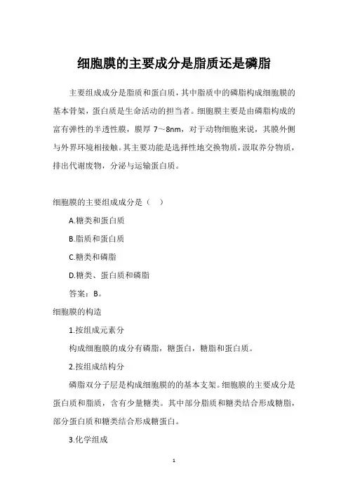 细胞膜的主要成分是脂质还是磷脂