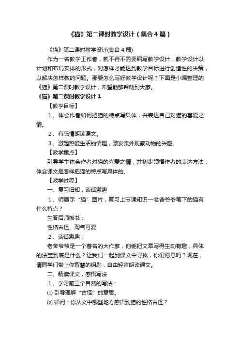 《猫》第二课时教学设计（集合4篇）