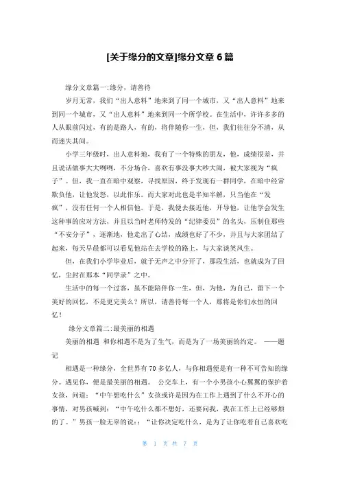 [关于缘分的文章]缘分文章6篇