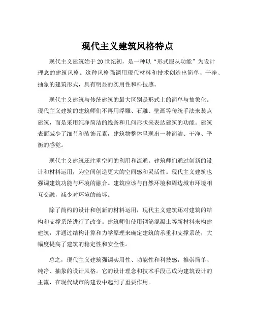 现代主义建筑风格特点