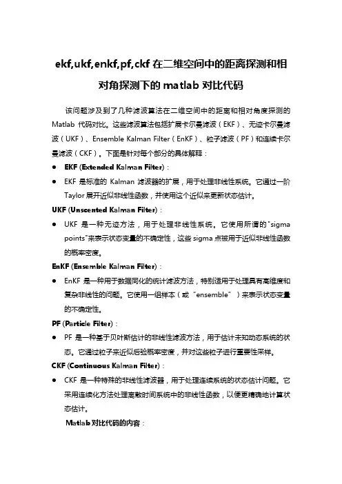 ekf,ukf,enkf,pf,ckf在二维空间中的距离探测和相对角探测下的matlab对比代码