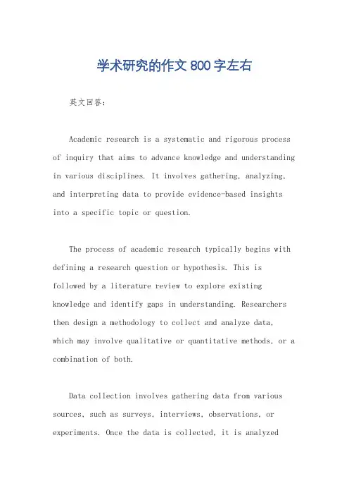 学术研究的作文800字左右
