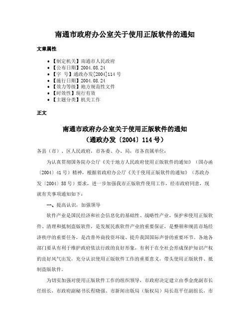 南通市政府办公室关于使用正版软件的通知