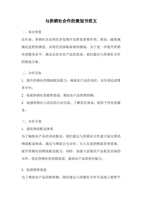 与供销社合作的策划书范文