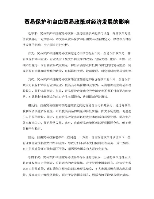 贸易保护和自由贸易政策对经济发展的影响