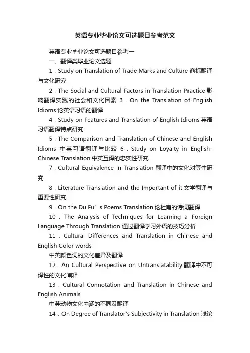 英语专业毕业论文可选题目参考范文