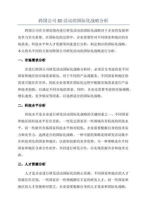 跨国公司RD活动的国际化战略分析