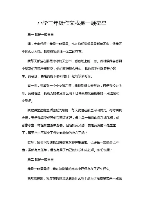 小学二年级作文我是一颗星星