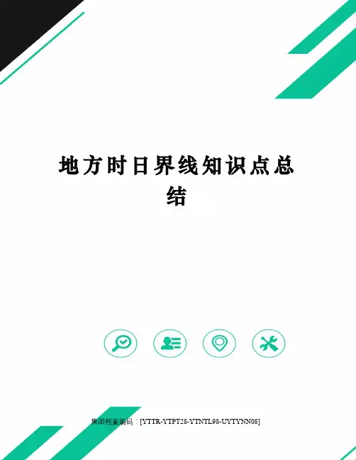 地方时日界线知识点总结
