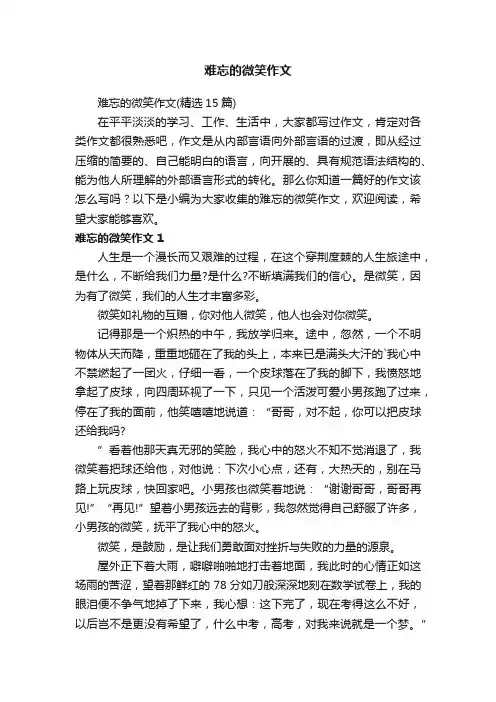 难忘的微笑作文（精选15篇）