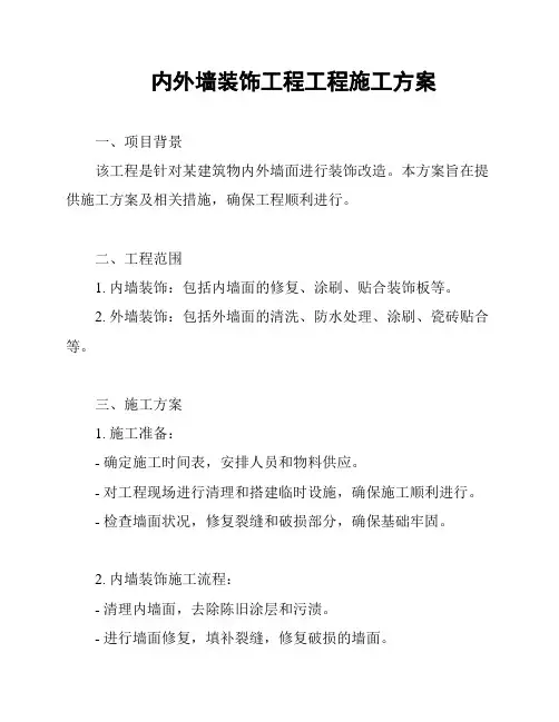 内外墙装饰工程工程施工方案