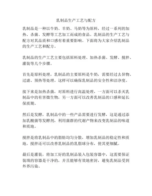 乳制品生产工艺与配方