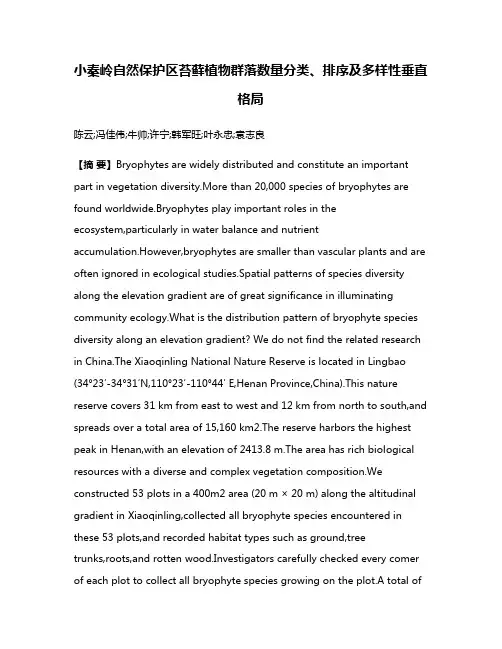 小秦岭自然保护区苔藓植物群落数量分类、排序及多样性垂直格局