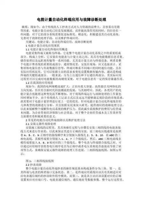 电能计量自动化终端应用与故障诊断处理