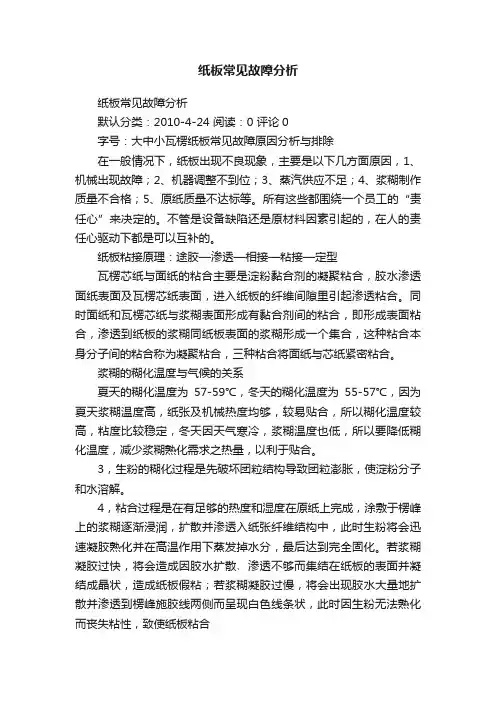 纸板常见故障分析