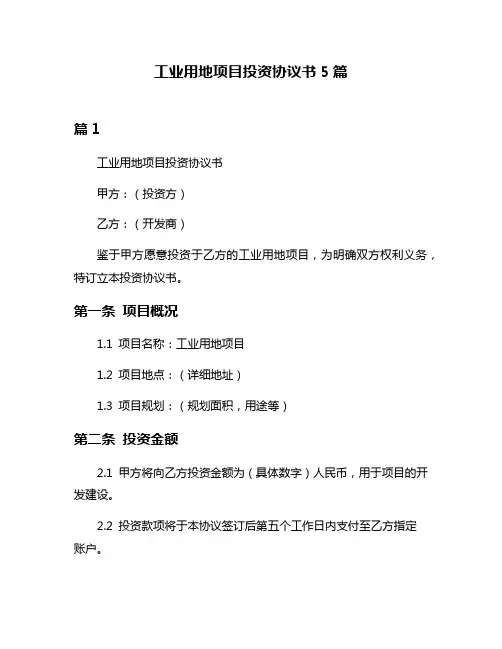 工业用地项目投资协议书5篇