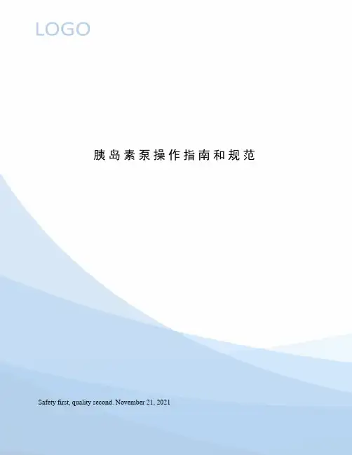 胰岛素泵操作指南和规范