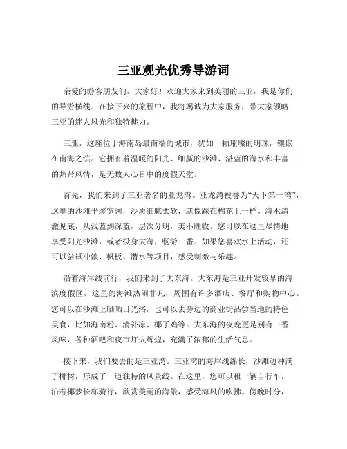 三亚观光优秀导游词