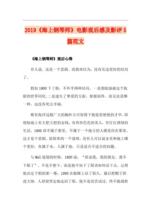 《海上钢琴师》电影观后感及影评5篇范文