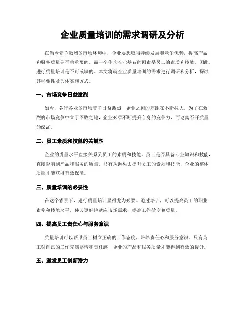 企业质量培训的需求调研及分析