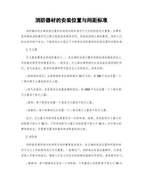 消防器材的安装位置与间距标准