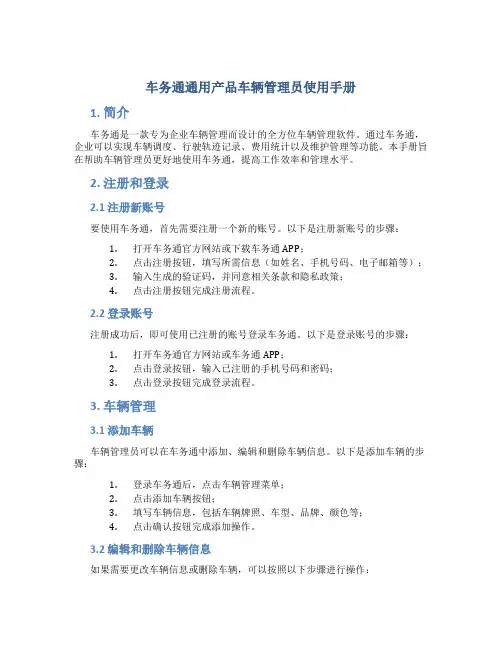 车务通通用产品车辆管理员使用手册
