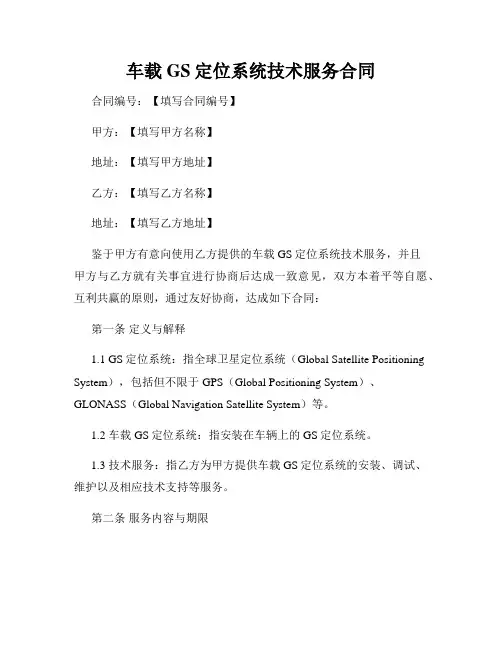 车载GS定位系统技术服务合同