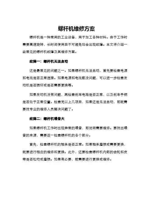螺杆机维修方案