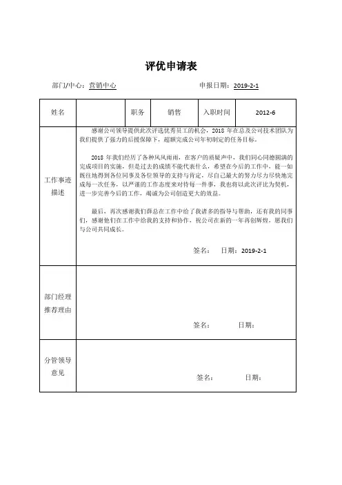 评优申请表(优秀员工申请)