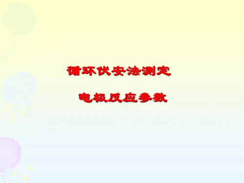 循环伏安法测定(精)