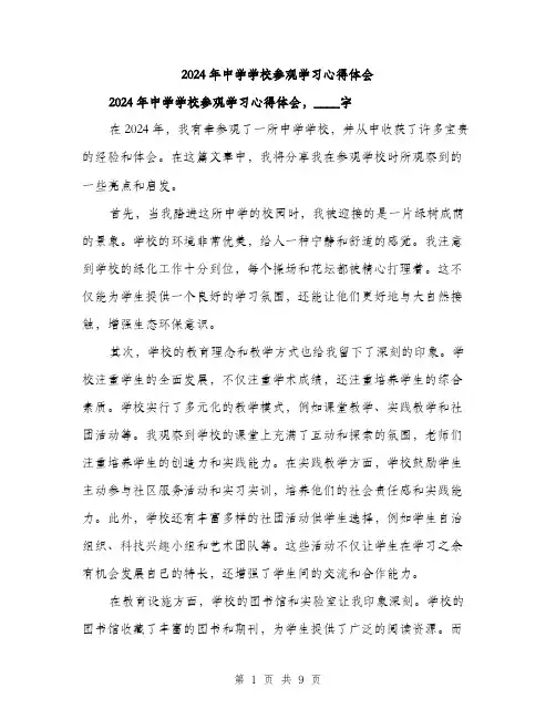 2024年中学学校参观学习心得体会(4篇)