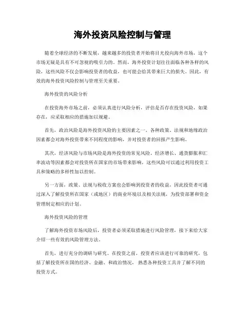 海外投资风险控制与管理