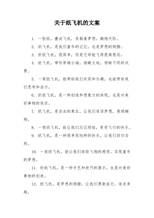 关于纸飞机的文案