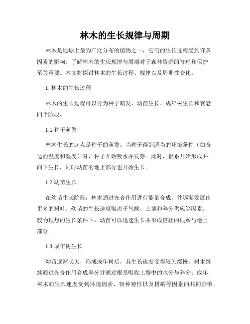 林木的生长规律与周期