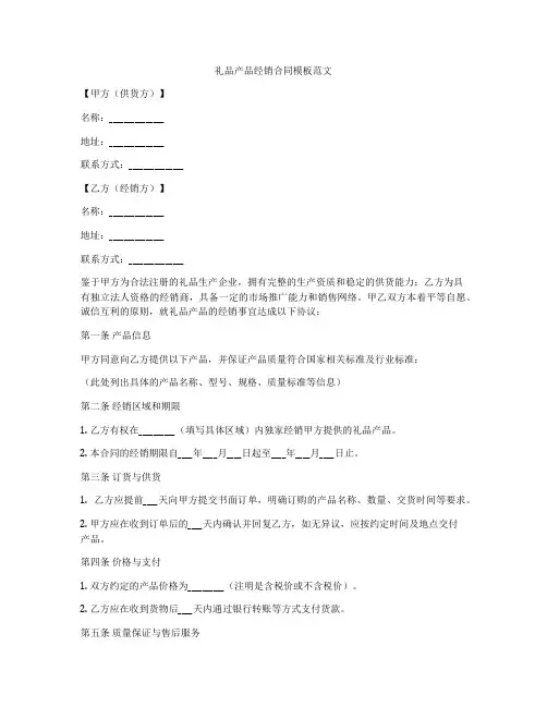 礼品产品经销合同模板范文