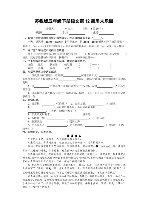 苏教版五年级下册语文第12周周末乐园