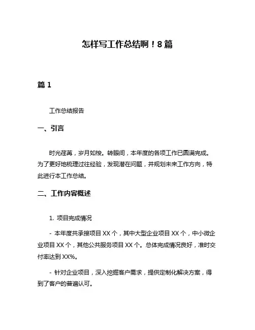 怎样写工作总结啊!8篇