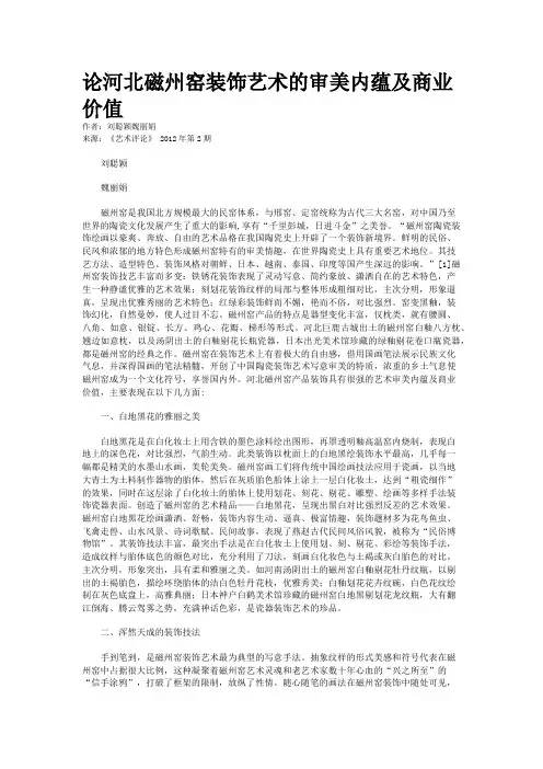 论河北磁州窑装饰艺术的审美内蕴及商业价值