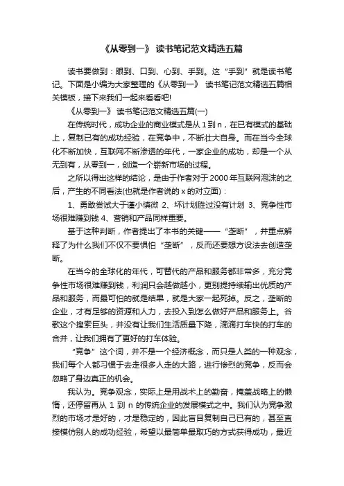 《从零到一》读书笔记范文精选五篇