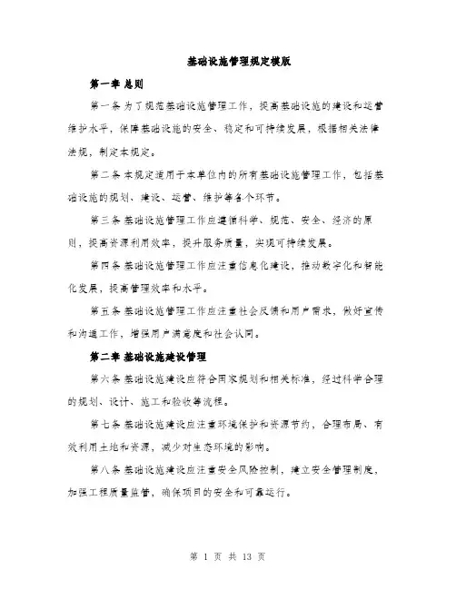 基础设施管理规定模版（四篇）