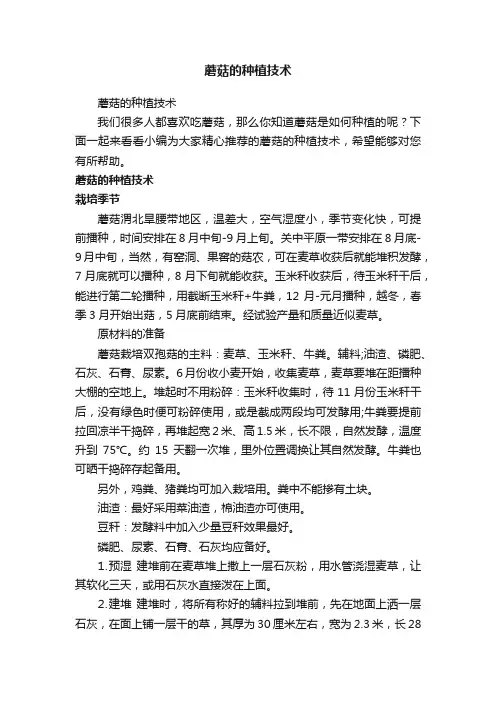 蘑菇的种植技术