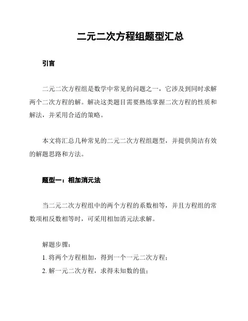 二元二次方程组题型汇总